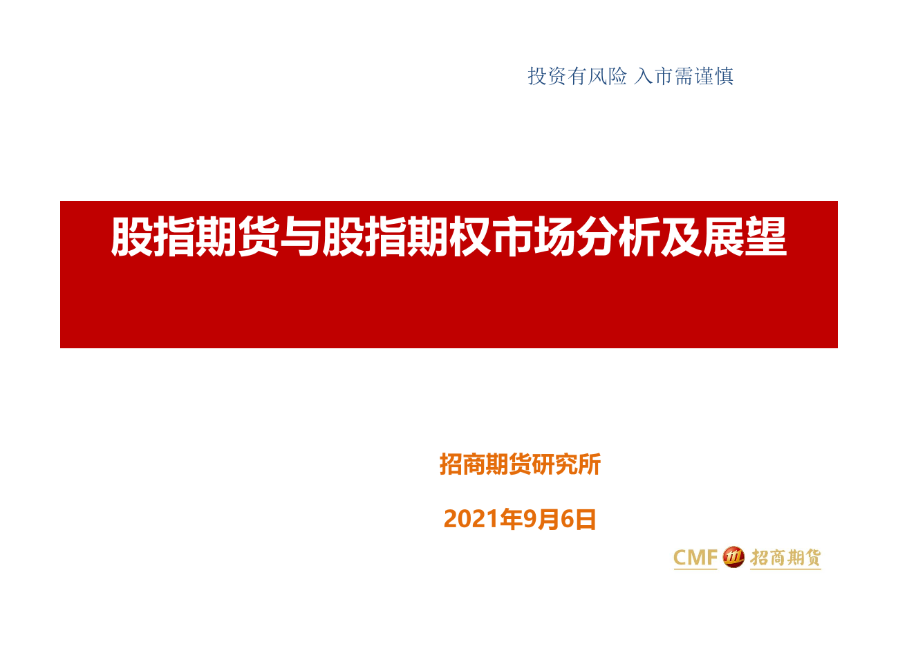 股指期货与股指期权市场分析及展望-20210906-招商期货-47页股指期货与股指期权市场分析及展望-20210906-招商期货-47页_1.png