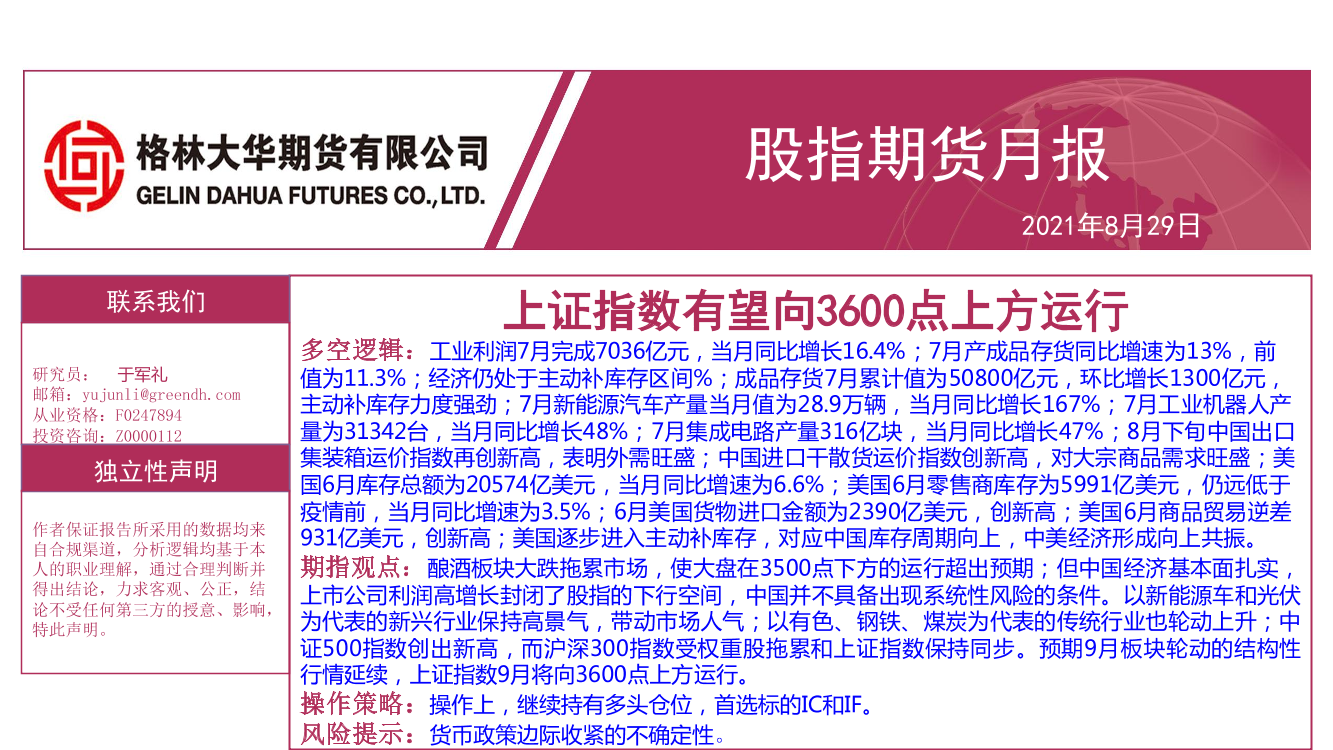 股指期货月报：上证指数有望向3600点上方运行-20210829-格林大华期货-54页股指期货月报：上证指数有望向3600点上方运行-20210829-格林大华期货-54页_1.png