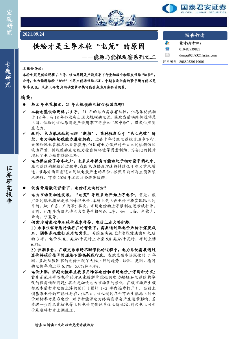 能源与能耗观察系列之二：供给才是主导本轮“电荒”的原因-20210924-国泰君安-16页能源与能耗观察系列之二：供给才是主导本轮“电荒”的原因-20210924-国泰君安-16页_1.png