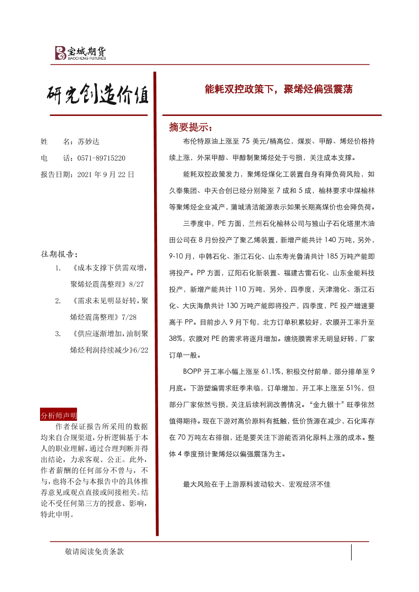 能耗双控政策下，聚烯烃偏强震荡-20210922-宝城期货-21页能耗双控政策下，聚烯烃偏强震荡-20210922-宝城期货-21页_1.png