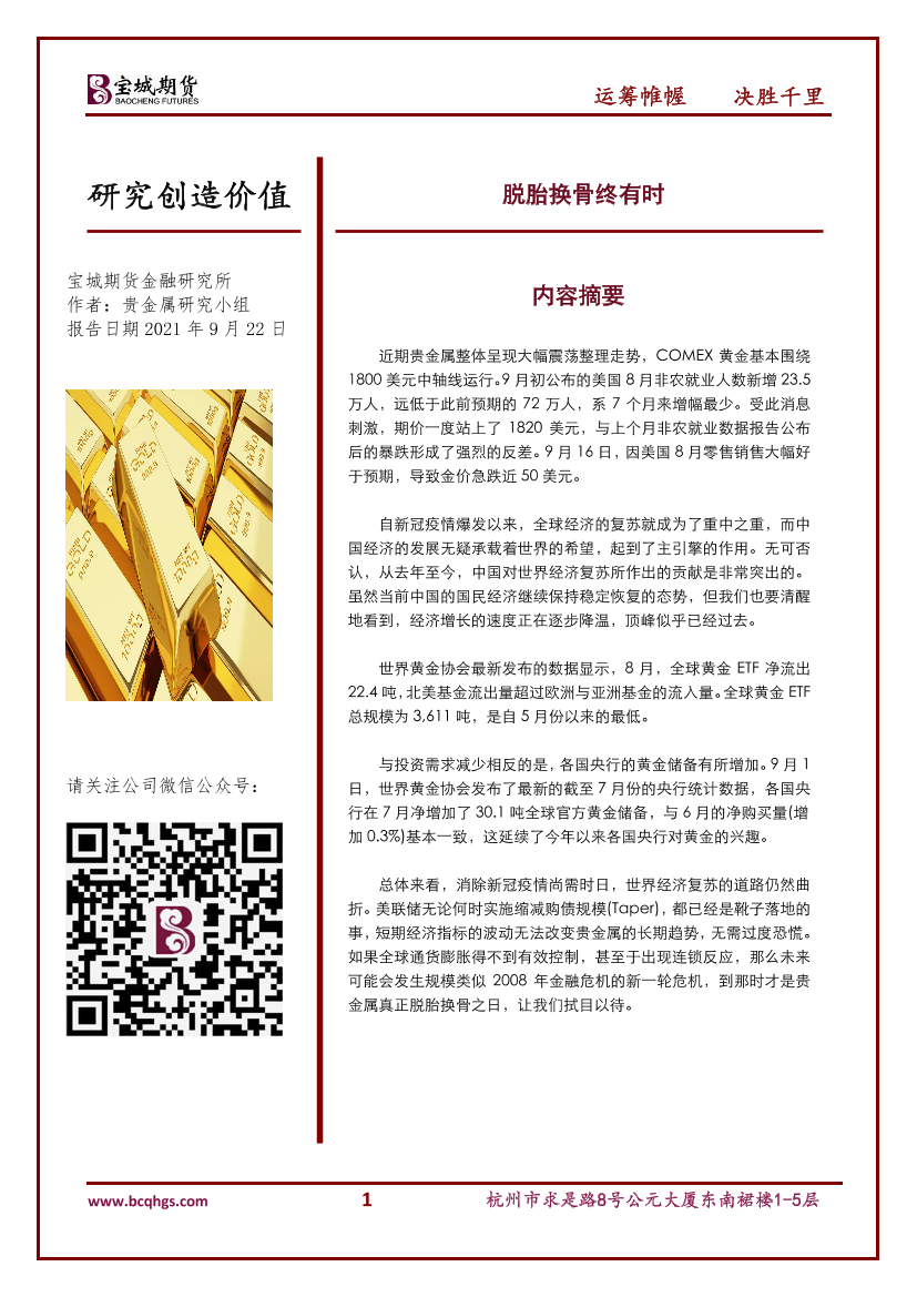 脱胎换骨终有时-20210922-宝城期货-16页脱胎换骨终有时-20210922-宝城期货-16页_1.png