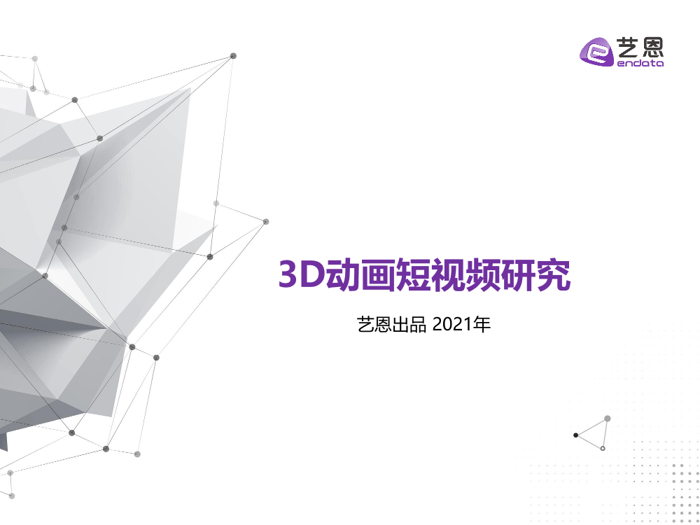 艺恩数据：3D动画短视频研究（2021）-22页艺恩数据：3D动画短视频研究（2021）-22页_1.png