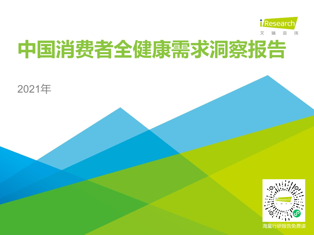 艾瑞咨询：2021年中国消费者全健康需求洞察-25页艾瑞咨询：2021年中国消费者全健康需求洞察-25页_1.png