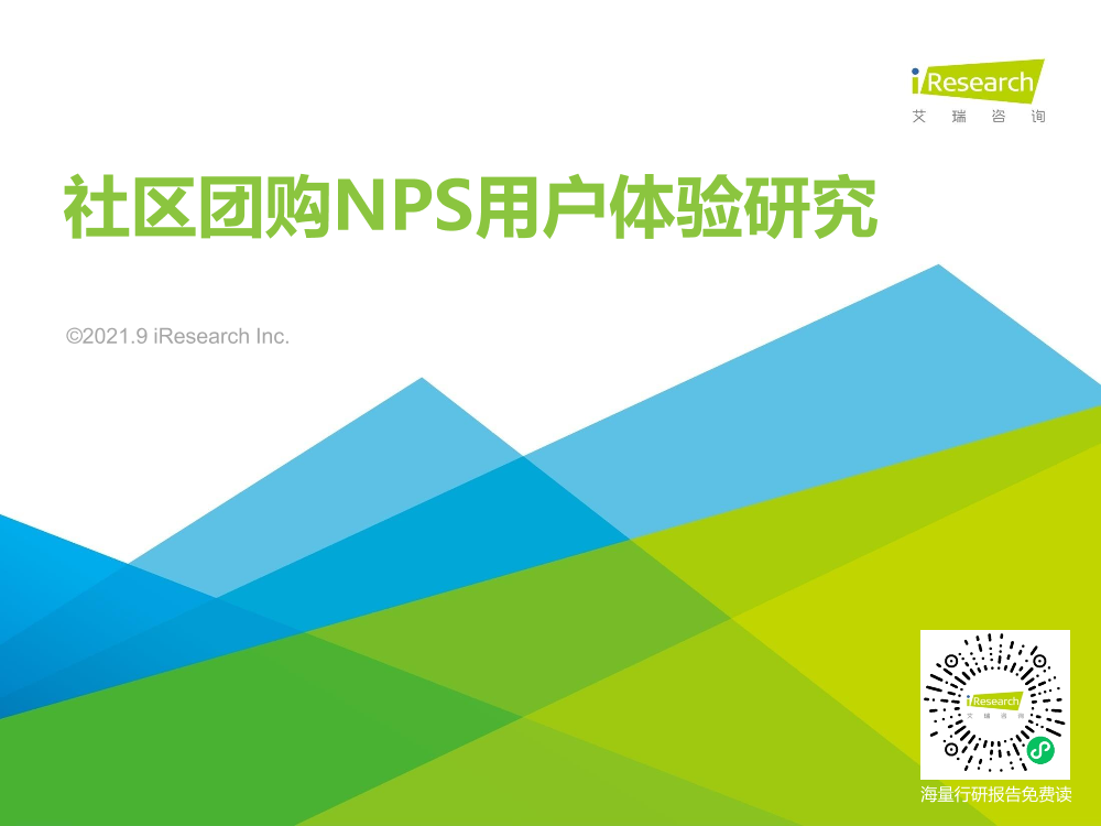 艾瑞咨询：2021年社区团购NPS用户体验研究报告-31页艾瑞咨询：2021年社区团购NPS用户体验研究报告-31页_1.png