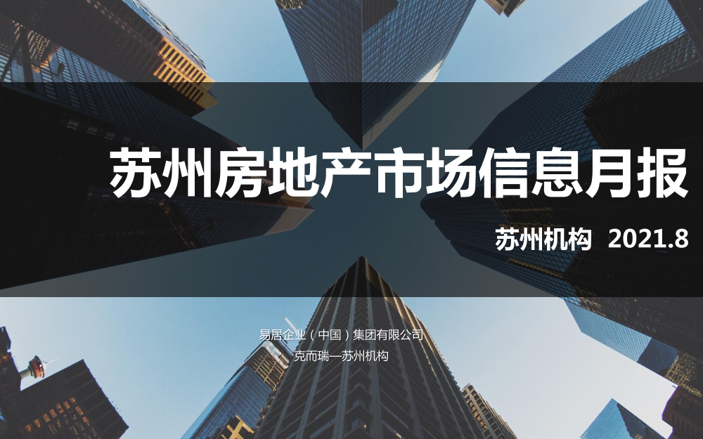 苏州市2021年8月市场分析报告-缩略版-27页.pdf苏州市2021年8月市场分析报告-缩略版-27页.pdf_1.png