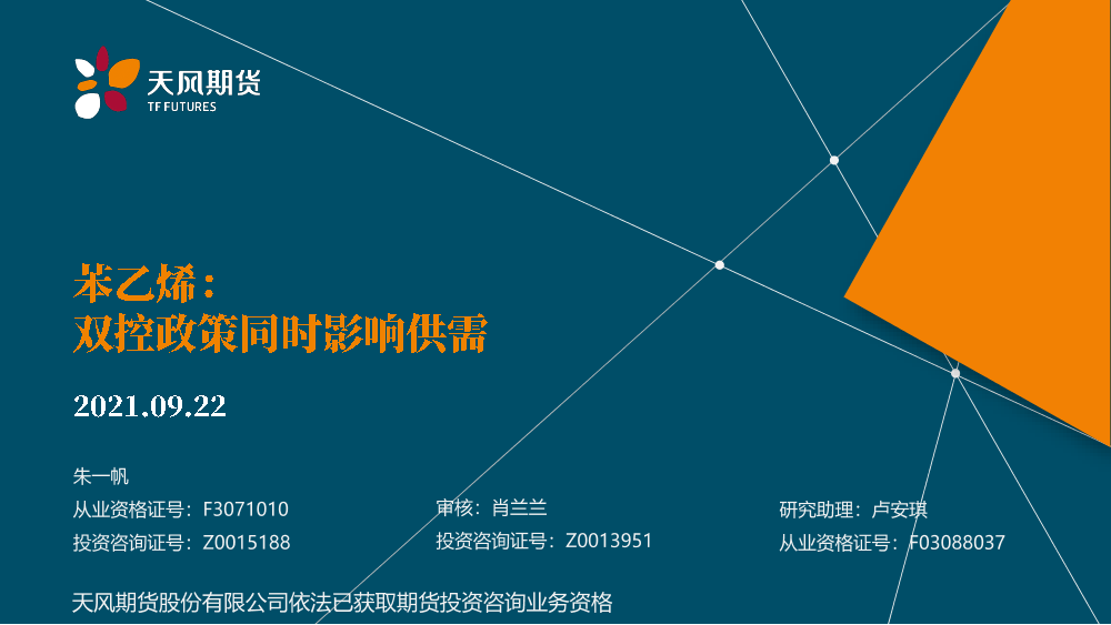 苯乙烯：双控政策同时影响供需-20210922-天风期货-21页苯乙烯：双控政策同时影响供需-20210922-天风期货-21页_1.png
