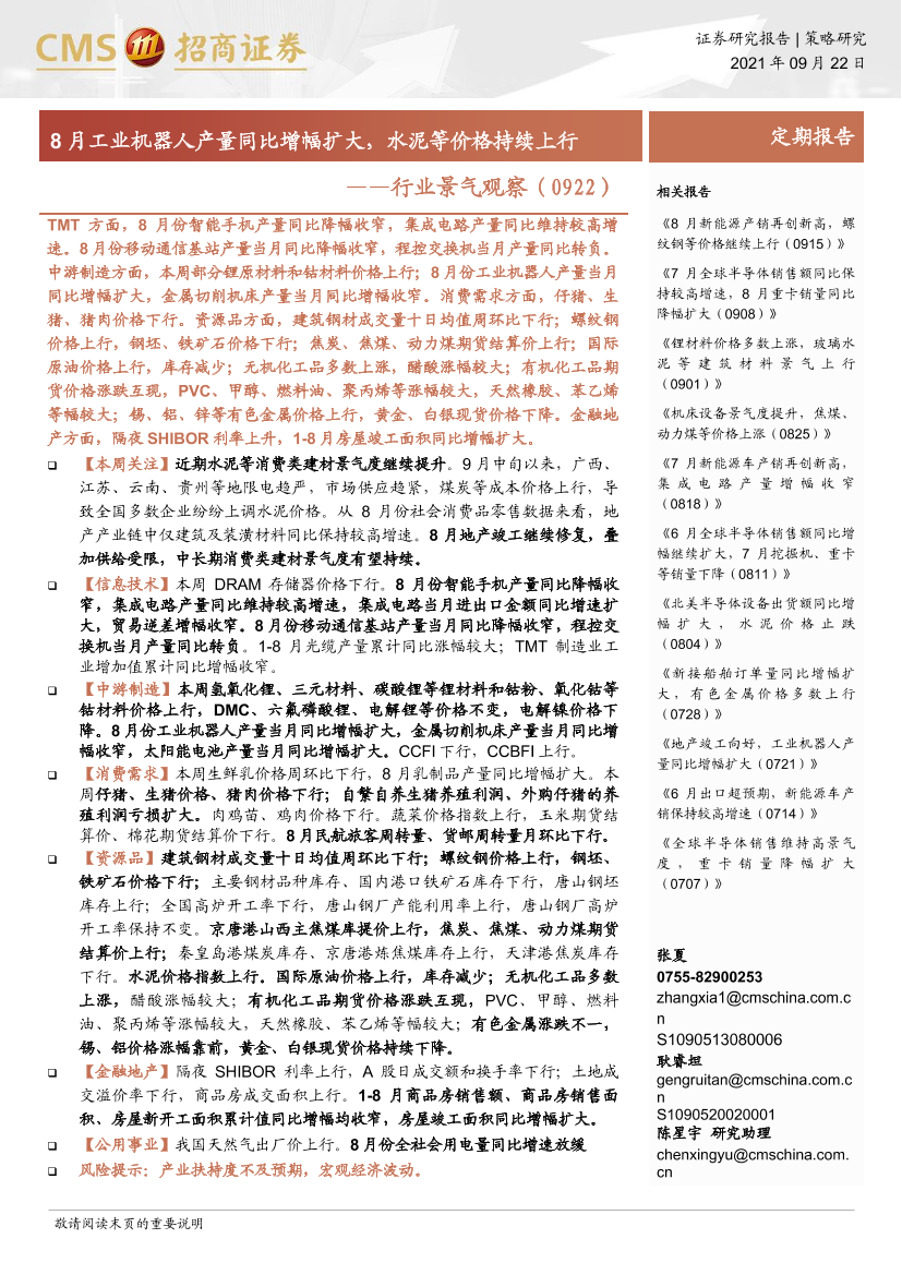 行业景气观察：8月工业机器人产量同比增幅扩大，水泥等价格持续上行-20210922-招商证券-33页行业景气观察：8月工业机器人产量同比增幅扩大，水泥等价格持续上行-20210922-招商证券-33页_1.png