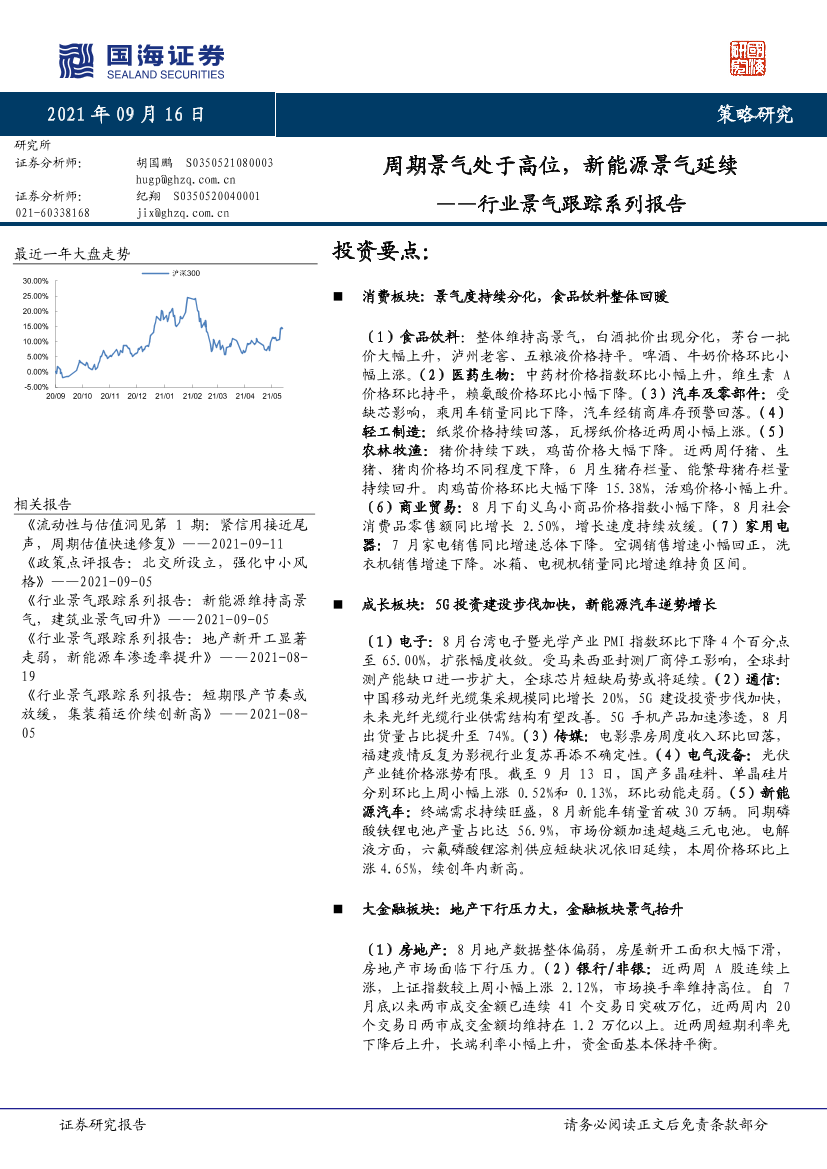 行业景气跟踪系列报告：周期景气处于高位，新能源景气延续-20210916-国海证券-39页行业景气跟踪系列报告：周期景气处于高位，新能源景气延续-20210916-国海证券-39页_1.png
