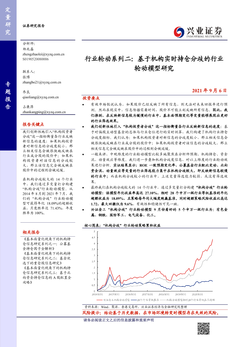 行业轮动系列二：基于机构实时持仓分歧的行业轮动模型研究-20210906-兴业证券-30页行业轮动系列二：基于机构实时持仓分歧的行业轮动模型研究-20210906-兴业证券-30页_1.png