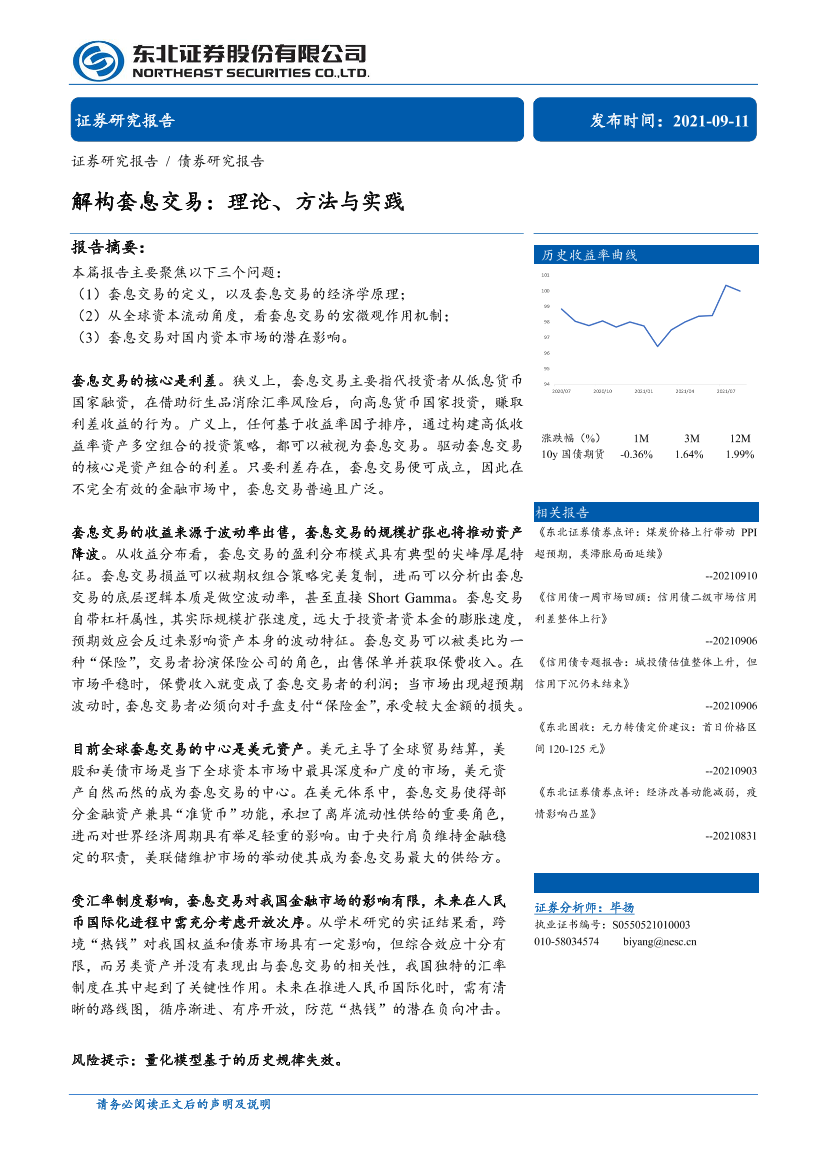 解构套息交易：理论、方法与实践-20210911-东北证券-30页解构套息交易：理论、方法与实践-20210911-东北证券-30页_1.png