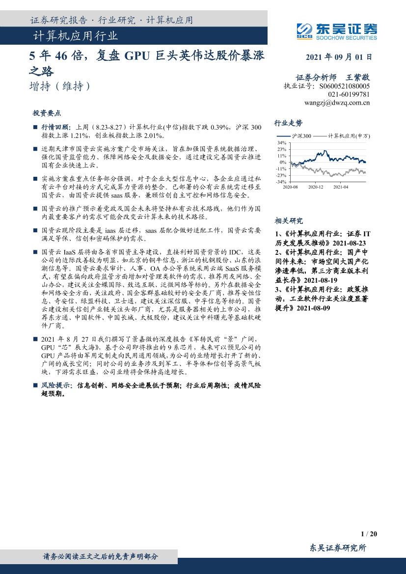 计算机应用行业：5年46倍，复盘GPU巨头英伟达股价暴涨之路-20210901-东吴证券-20页计算机应用行业：5年46倍，复盘GPU巨头英伟达股价暴涨之路-20210901-东吴证券-20页_1.png