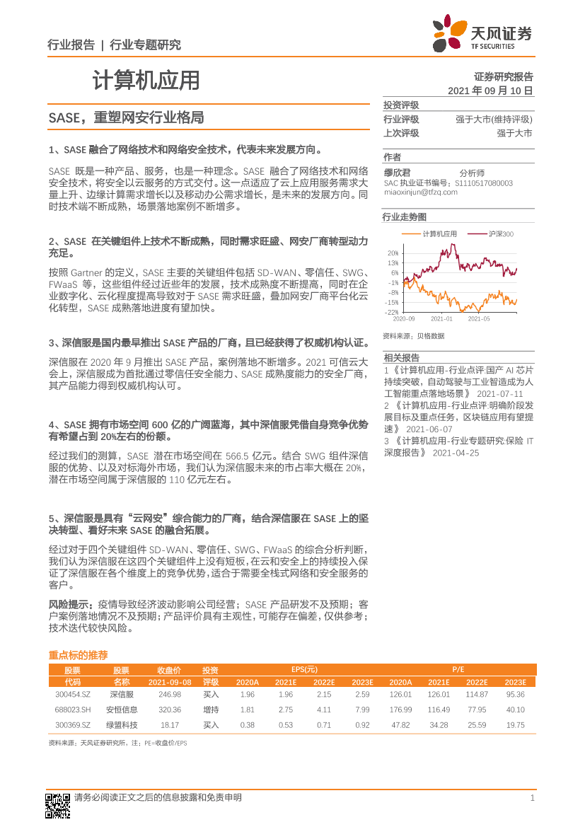 计算机应用行业：SASE，重塑网安行业格局-20210910-天风证券-24页计算机应用行业：SASE，重塑网安行业格局-20210910-天风证券-24页_1.png