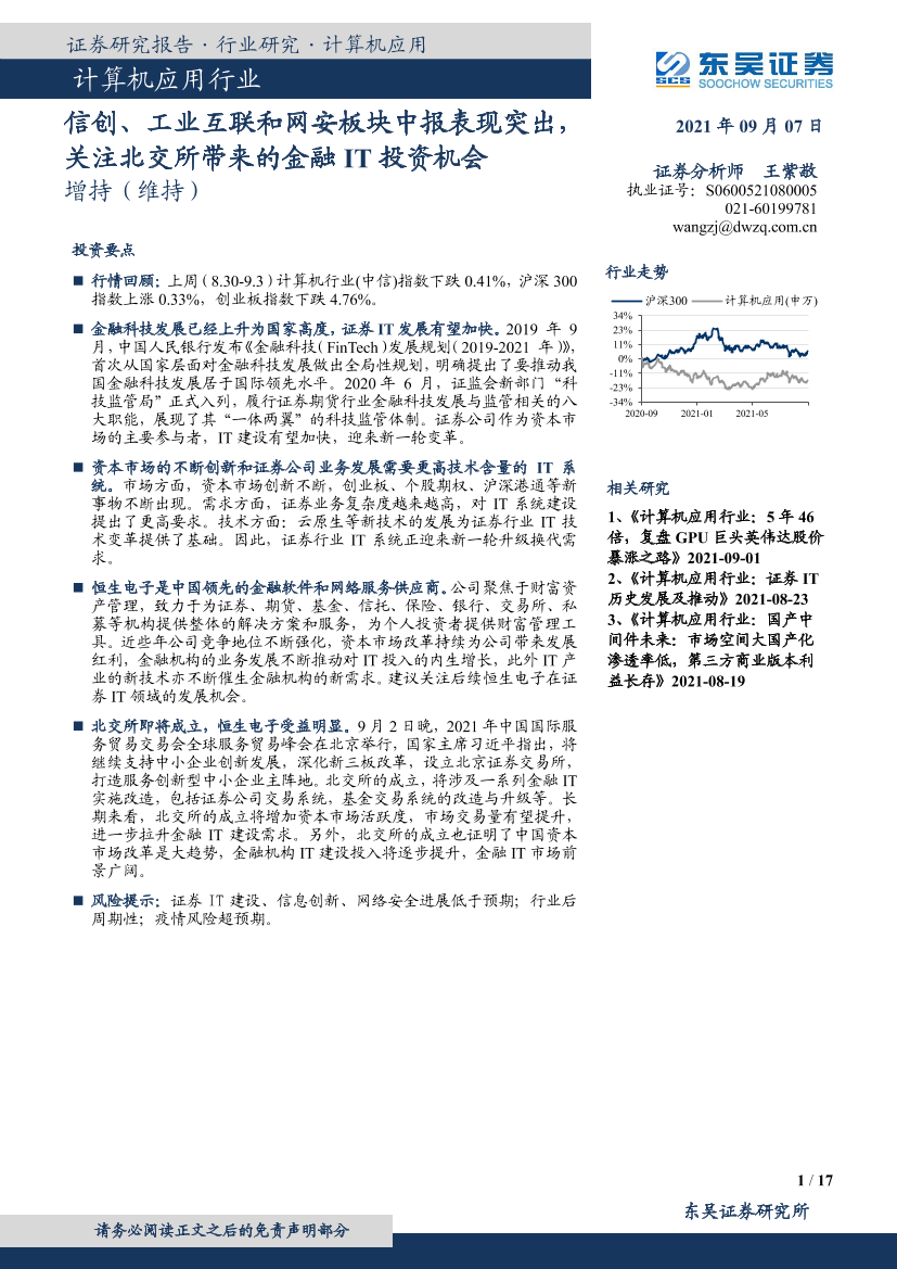 计算机应用行业：信创、工业互联和网安板块中报表现突出，关注北交所带来的金融IT投资机会-20210907-东吴证券-17页计算机应用行业：信创、工业互联和网安板块中报表现突出，关注北交所带来的金融IT投资机会-20210907-东吴证券-17页_1.png