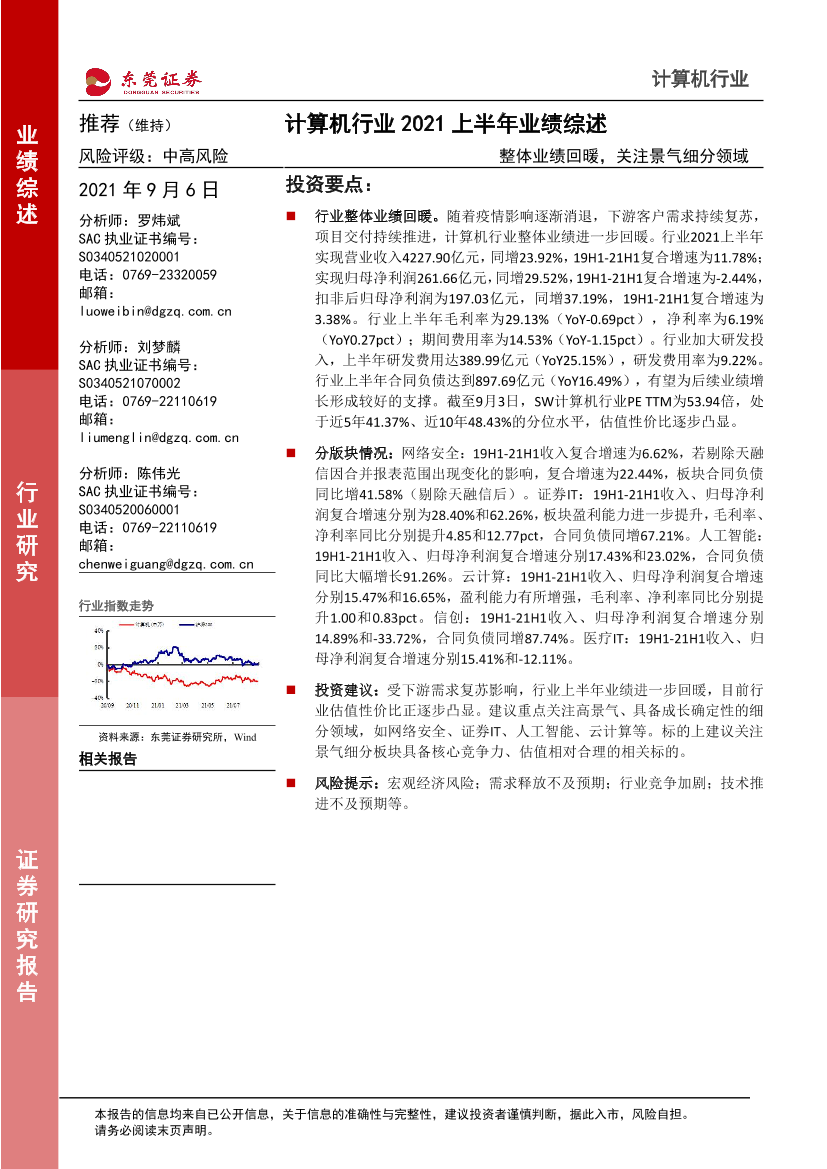 计算机行业2021上半年业绩综述：整体业绩回暖，关注景气细分领域-20210906-东莞证券-25页计算机行业2021上半年业绩综述：整体业绩回暖，关注景气细分领域-20210906-东莞证券-25页_1.png