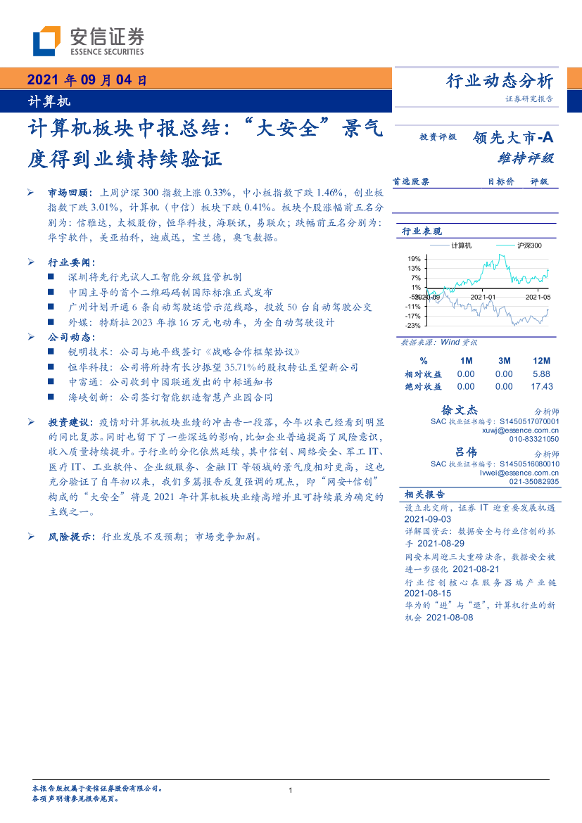 计算机行业板块中报总结：“大安全”景气度得到业绩持续验证-20210904-安信证券-41页计算机行业板块中报总结：“大安全”景气度得到业绩持续验证-20210904-安信证券-41页_1.png