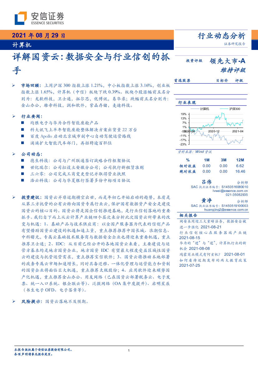 计算机行业详解国资云：数据安全与行业信创的抓手-20210829-安信证券-54页计算机行业详解国资云：数据安全与行业信创的抓手-20210829-安信证券-54页_1.png