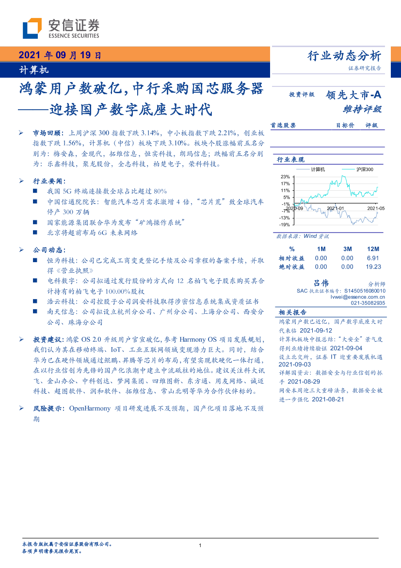 计算机行业迎接国产数字底座大时代：鸿蒙用户数破亿，中行采购国芯服务器-20210919-安信证券-21页计算机行业迎接国产数字底座大时代：鸿蒙用户数破亿，中行采购国芯服务器-20210919-安信证券-21页_1.png