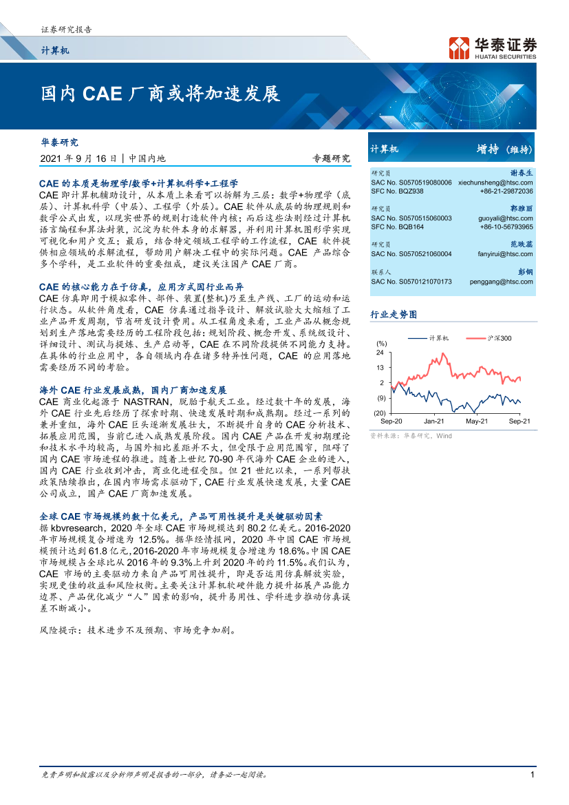 计算机行业：国内CAE厂商或将加速发展-20210916-华泰证券-42页计算机行业：国内CAE厂商或将加速发展-20210916-华泰证券-42页_1.png