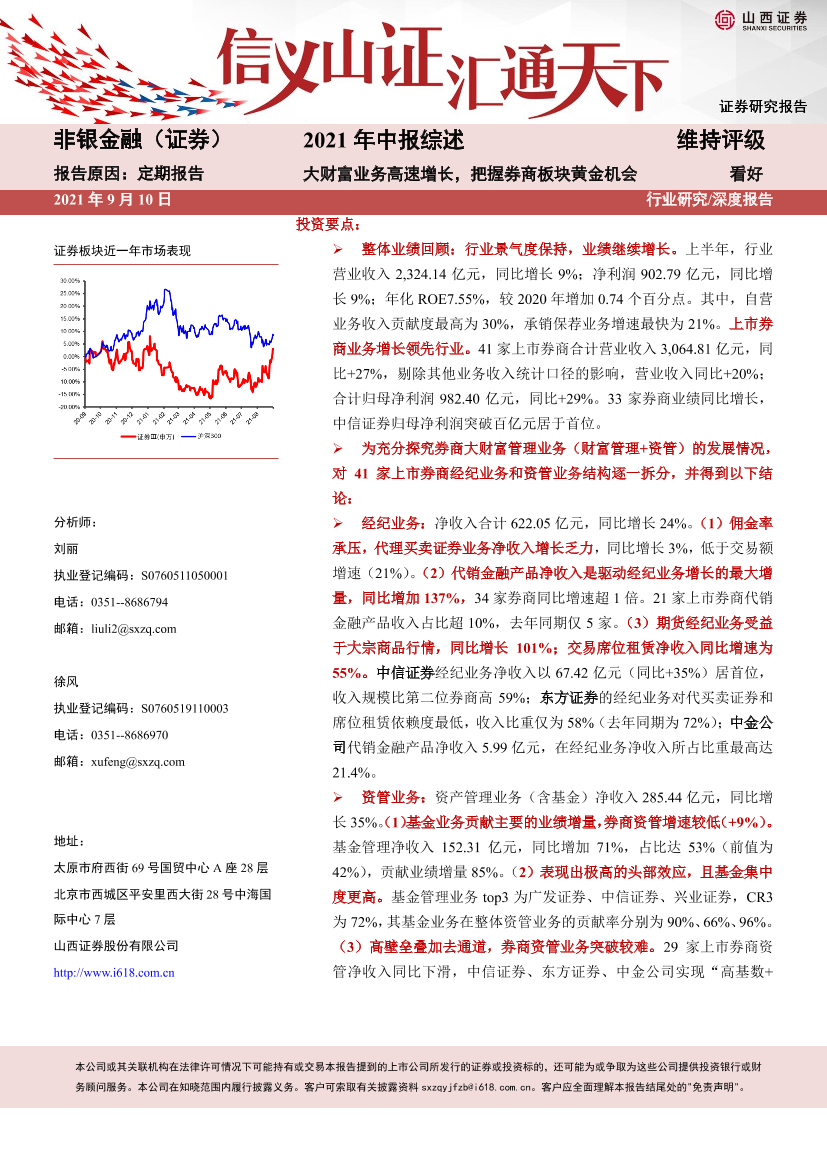 证券行业2021年中报综述：大财富业务高速增长，把握券商板块黄金机会-20210910-山西证券-27页证券行业2021年中报综述：大财富业务高速增长，把握券商板块黄金机会-20210910-山西证券-27页_1.png