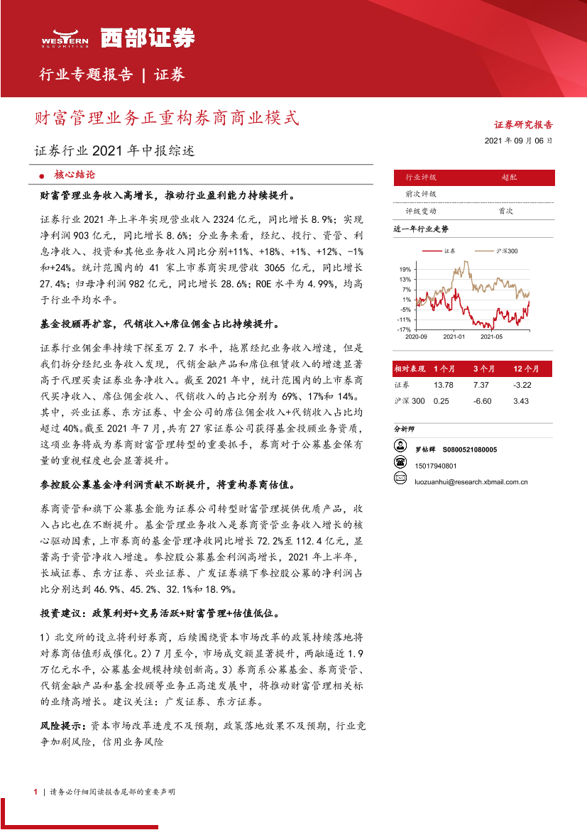 证券行业2021年中报综述：财富管理业务正重构券商商业模式-20210906-西部证券-31页证券行业2021年中报综述：财富管理业务正重构券商商业模式-20210906-西部证券-31页_1.png