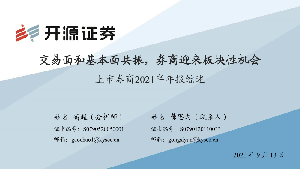 证券行业上市券商2021半年报综述：交易面和基本面共振，券商迎来板块性机会-20210913-开源证券-31页证券行业上市券商2021半年报综述：交易面和基本面共振，券商迎来板块性机会-20210913-开源证券-31页_1.png