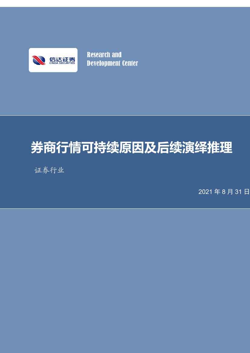 证券行业：券商行情可持续原因及后续演绎推理-20210831-信达证券-22页证券行业：券商行情可持续原因及后续演绎推理-20210831-信达证券-22页_1.png