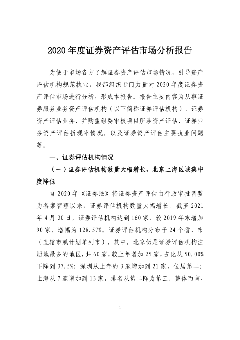 证监会-2020年度证券资产评估市场分析报告-20页证监会-2020年度证券资产评估市场分析报告-20页_1.png