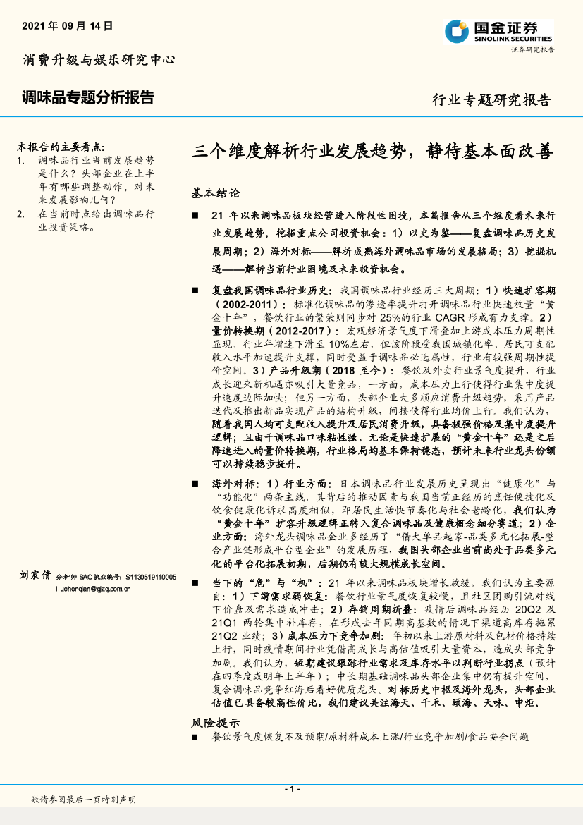 调味品行业专题分析报告：三个维度解析行业发展趋势，静待基本面改善-20210914-国金证券-22页调味品行业专题分析报告：三个维度解析行业发展趋势，静待基本面改善-20210914-国金证券-22页_1.png