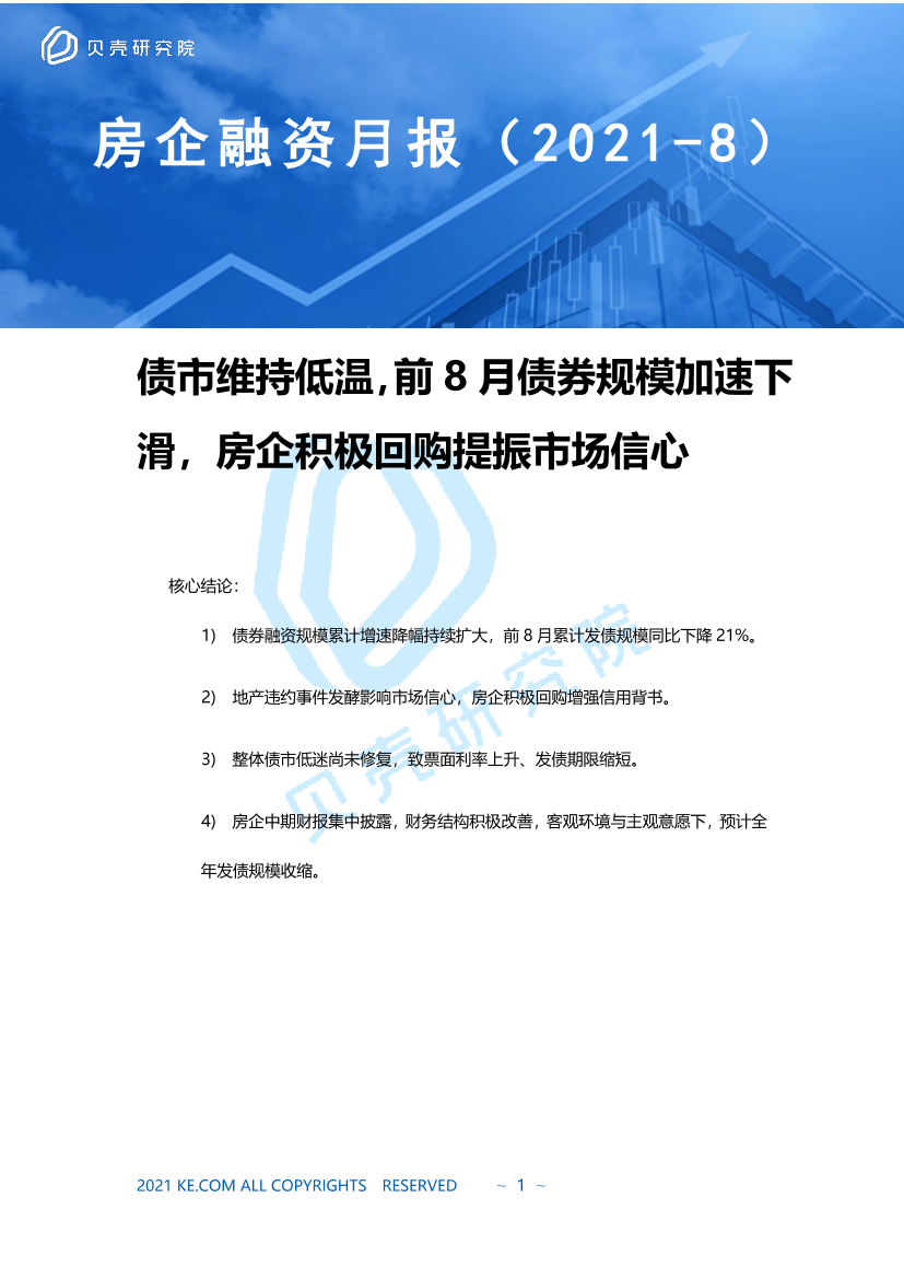 贝壳研究院-贝壳研究院房企8月融资月报-9页贝壳研究院-贝壳研究院房企8月融资月报-9页_1.png