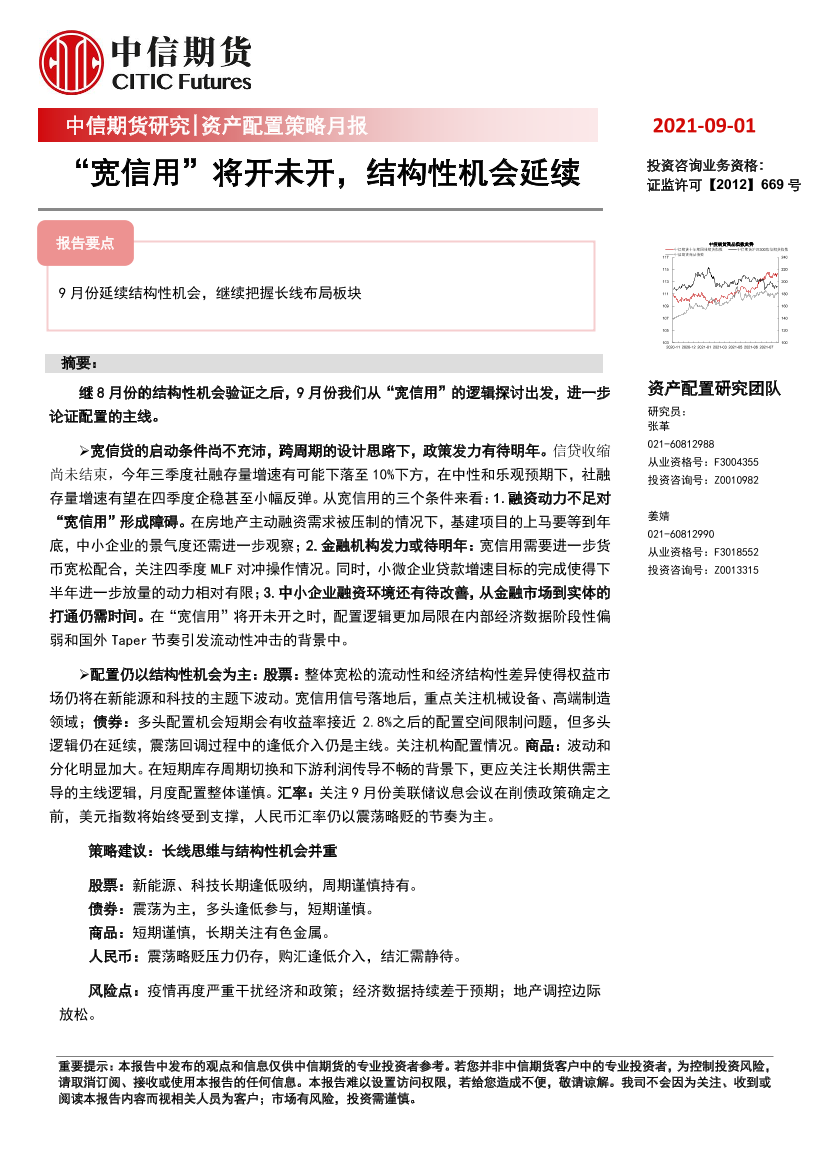资产配置策略月报：“宽信用”将开未开，结构性机会延续-20210901-中信期货-25页资产配置策略月报：“宽信用”将开未开，结构性机会延续-20210901-中信期货-25页_1.png
