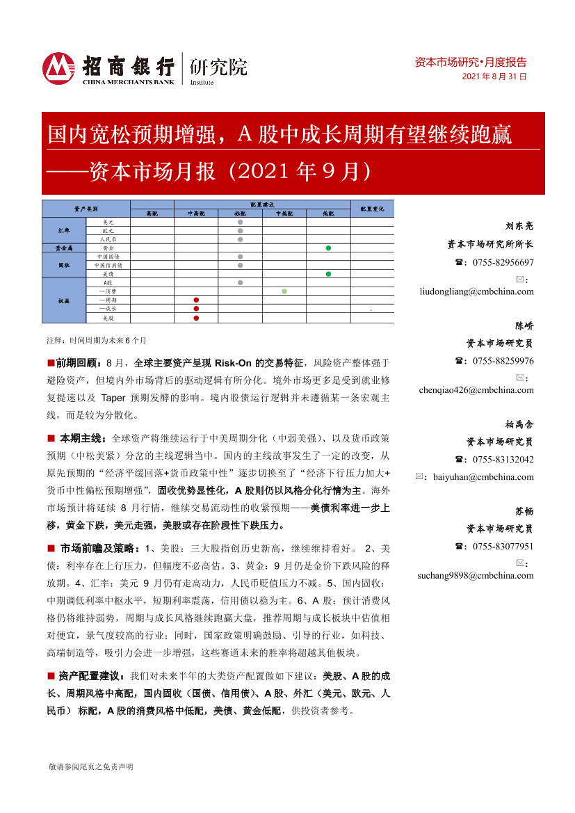 资本市场月报（2021年9月）：国内宽松预期增强，A股中成长周期有望继续跑赢-20210831-招商银行-24页资本市场月报（2021年9月）：国内宽松预期增强，A股中成长周期有望继续跑赢-20210831-招商银行-24页_1.png