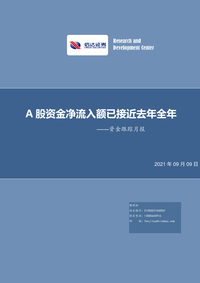 资金跟踪月报：A股资金净流入额已接近去年全年-20210909-信达证券-19页资金跟踪月报：A股资金净流入额已接近去年全年-20210909-信达证券-19页_1.png