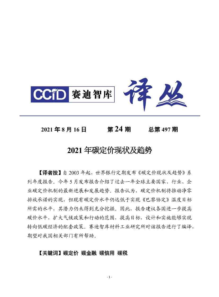 赛迪译丛《2021年碳定价现状及趋势》-24页赛迪译丛《2021年碳定价现状及趋势》-24页_1.png