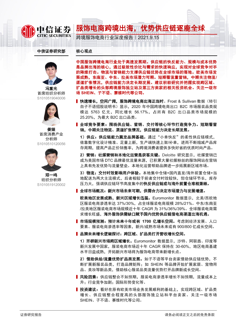 跨境服饰电商行业深度报告：服饰电商跨境出海，优势供应链逐鹿全球-20210915-中信证券-71页跨境服饰电商行业深度报告：服饰电商跨境出海，优势供应链逐鹿全球-20210915-中信证券-71页_1.png