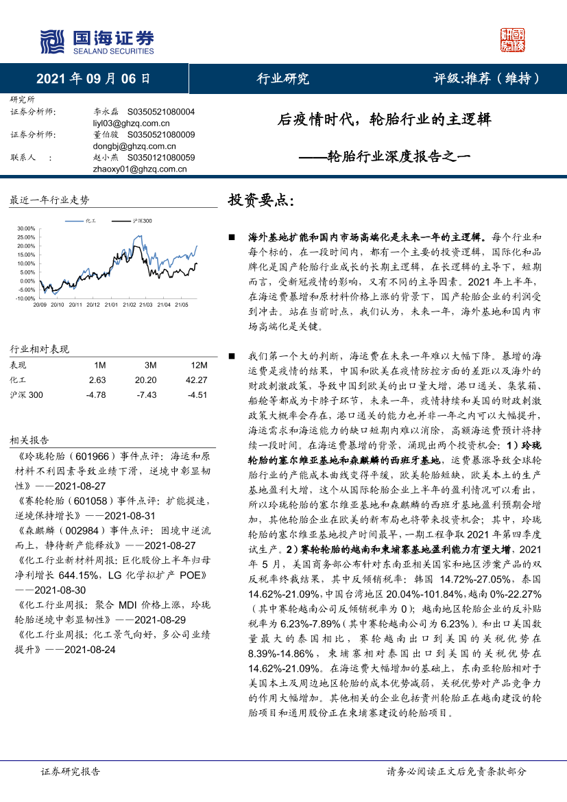 轮胎行业深度报告之一：后疫情时代，轮胎行业的主逻辑-20210906-国海证券-59页轮胎行业深度报告之一：后疫情时代，轮胎行业的主逻辑-20210906-国海证券-59页_1.png