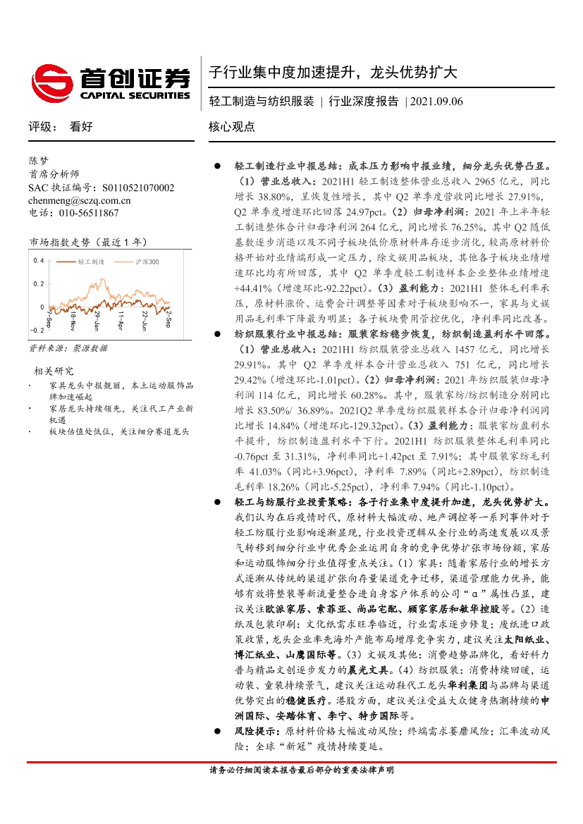 轻工制造与纺织服装行业深度报告：子行业集中度加速提升，龙头优势扩大-20210906-首创证券-22页轻工制造与纺织服装行业深度报告：子行业集中度加速提升，龙头优势扩大-20210906-首创证券-22页_1.png