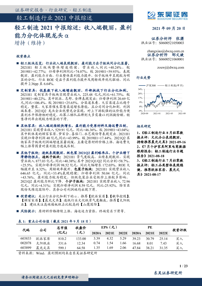 轻工制造行业2021中报综述：收入端靓丽，盈利能力分化体现龙头α-20210920-东吴证券-23页轻工制造行业2021中报综述：收入端靓丽，盈利能力分化体现龙头α-20210920-东吴证券-23页_1.png