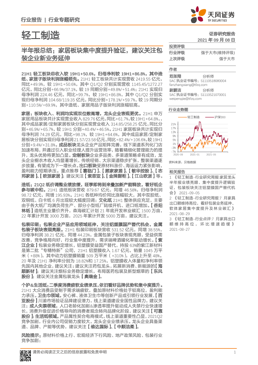 轻工制造行业半年报总结：家居板块集中度提升验证，建议关注包装企业新业务延伸-20210908-天风证券-36页轻工制造行业半年报总结：家居板块集中度提升验证，建议关注包装企业新业务延伸-20210908-天风证券-36页_1.png