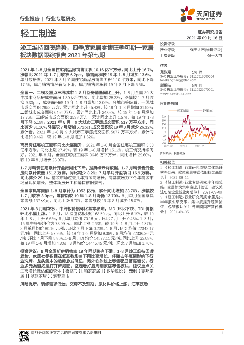 轻工制造行业家居板块数据跟踪报告2021年第七期：竣工维持回暖趋势，四季度家居零售旺季可期-20210916-天风证券-17页轻工制造行业家居板块数据跟踪报告2021年第七期：竣工维持回暖趋势，四季度家居零售旺季可期-20210916-天风证券-17页_1.png