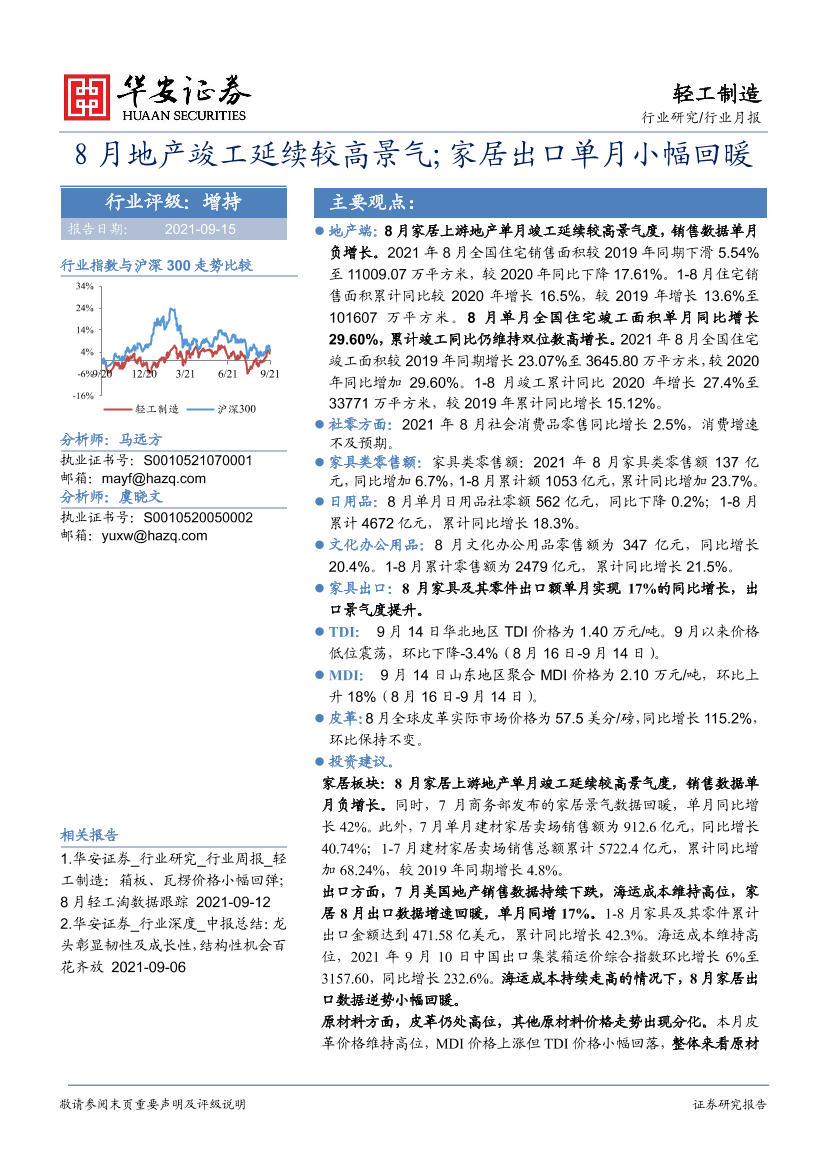 轻工制造行业月报：8月地产竣工延续较高景气；家居出口单月小幅回暖-20210915-华安证券-23页轻工制造行业月报：8月地产竣工延续较高景气；家居出口单月小幅回暖-20210915-华安证券-23页_1.png