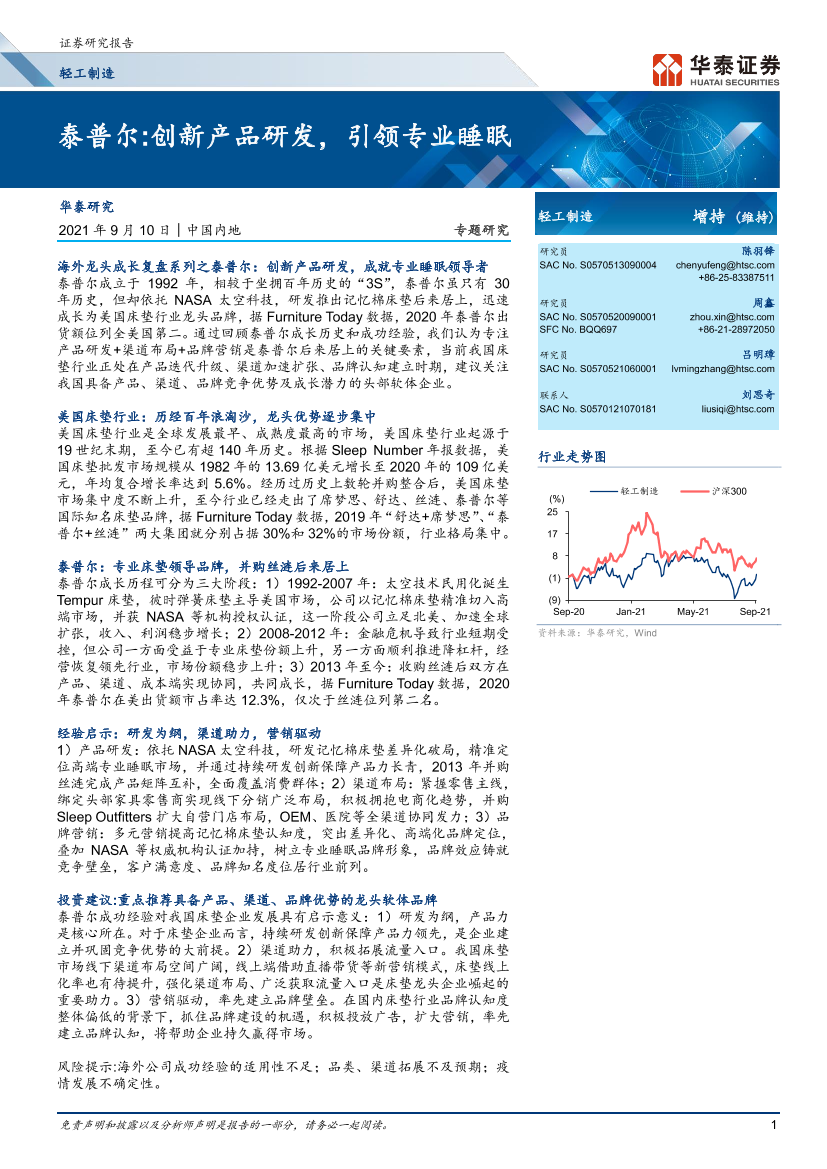 轻工制造行业：泰普尔，创新产品研发，引领专业睡眠-20210910-华泰证券-27页轻工制造行业：泰普尔，创新产品研发，引领专业睡眠-20210910-华泰证券-27页_1.png