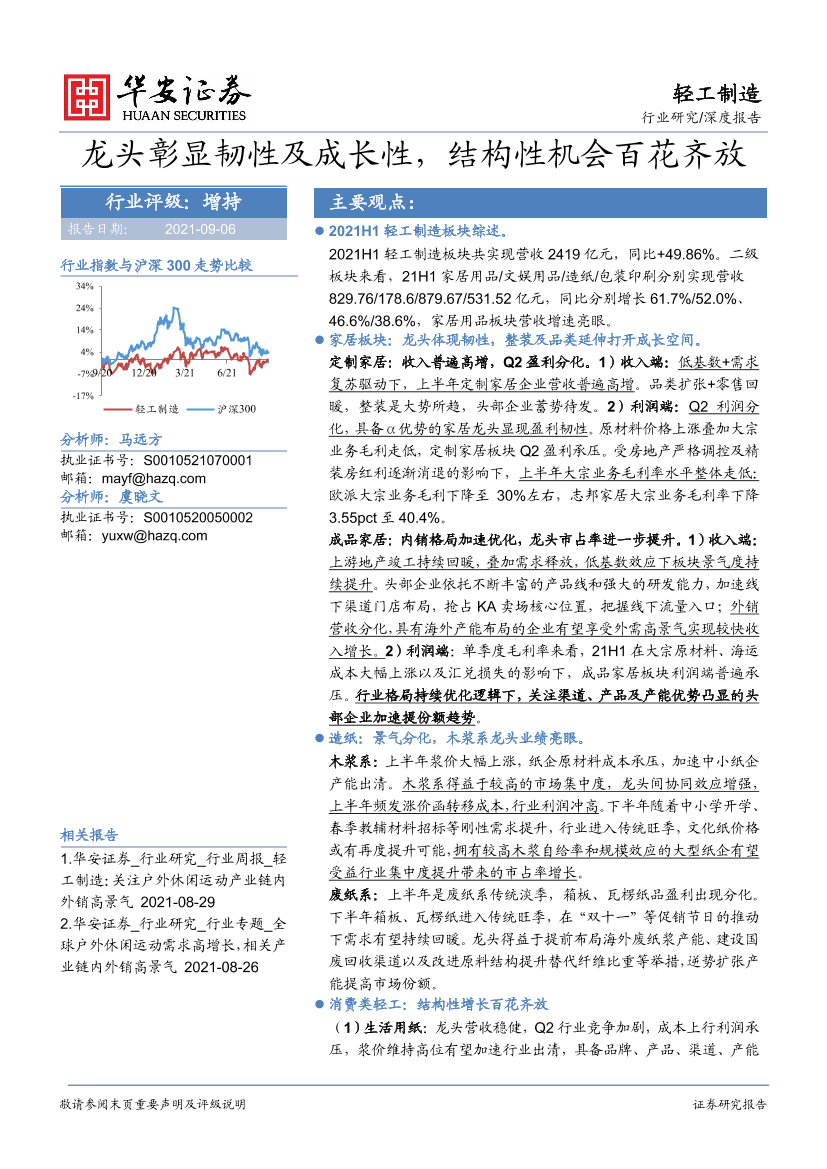 轻工制造行业：龙头彰显韧性及成长性，结构性机会百花齐放-20210906-华安证券-26页轻工制造行业：龙头彰显韧性及成长性，结构性机会百花齐放-20210906-华安证券-26页_1.png