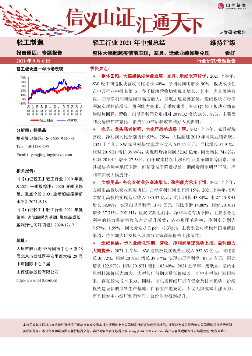 轻工行业2021年中报总结：整体大幅超越疫情前表现，家具、造纸业绩如期兑现-20210906-山西证券-24页轻工行业2021年中报总结：整体大幅超越疫情前表现，家具、造纸业绩如期兑现-20210906-山西证券-24页_1.png