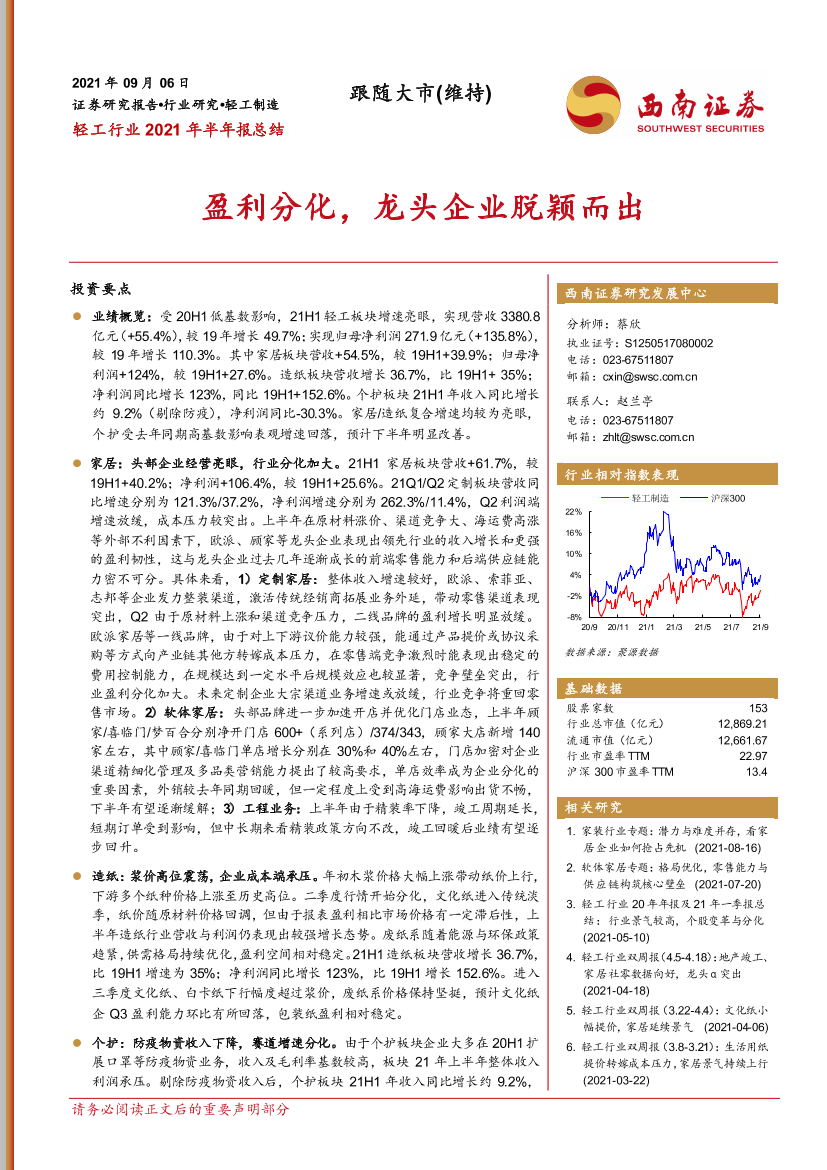 轻工行业2021年半年报总结：盈利分化，龙头企业脱颖而出-20210906-西南证券-28页轻工行业2021年半年报总结：盈利分化，龙头企业脱颖而出-20210906-西南证券-28页_1.png