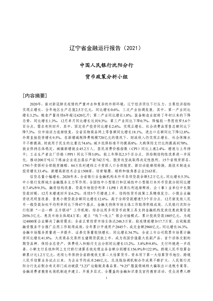 辽宁省金融运行报告（2021）-20页辽宁省金融运行报告（2021）-20页_1.png