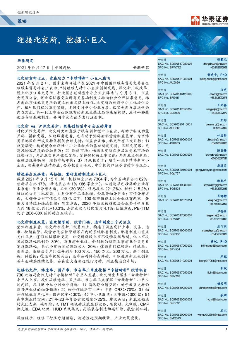 迎接北交所，挖掘小巨人-20210917-华泰证券-90页迎接北交所，挖掘小巨人-20210917-华泰证券-90页_1.png