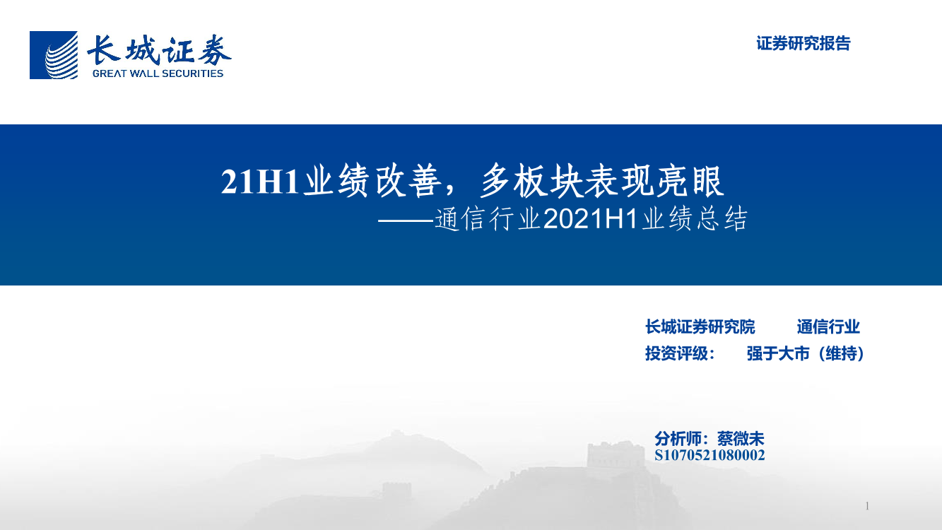 通信行业2021H1业绩总结：21H1业绩改善，多板块表现亮眼-20210910-长城证券-46页通信行业2021H1业绩总结：21H1业绩改善，多板块表现亮眼-20210910-长城证券-46页_1.png