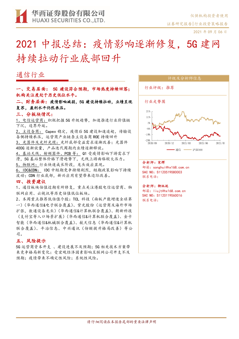 通信行业2021中报总结：疫情影响逐渐修复，5G建网持续拉动行业底部回升-20210906-华西证券-21页通信行业2021中报总结：疫情影响逐渐修复，5G建网持续拉动行业底部回升-20210906-华西证券-21页_1.png