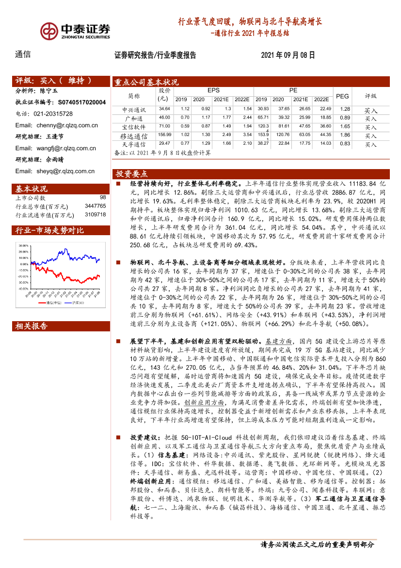 通信行业2021年中报总结：行业景气度回暖，物联网与北斗导航高增长-20210908-中泰证券-32页通信行业2021年中报总结：行业景气度回暖，物联网与北斗导航高增长-20210908-中泰证券-32页_1.png