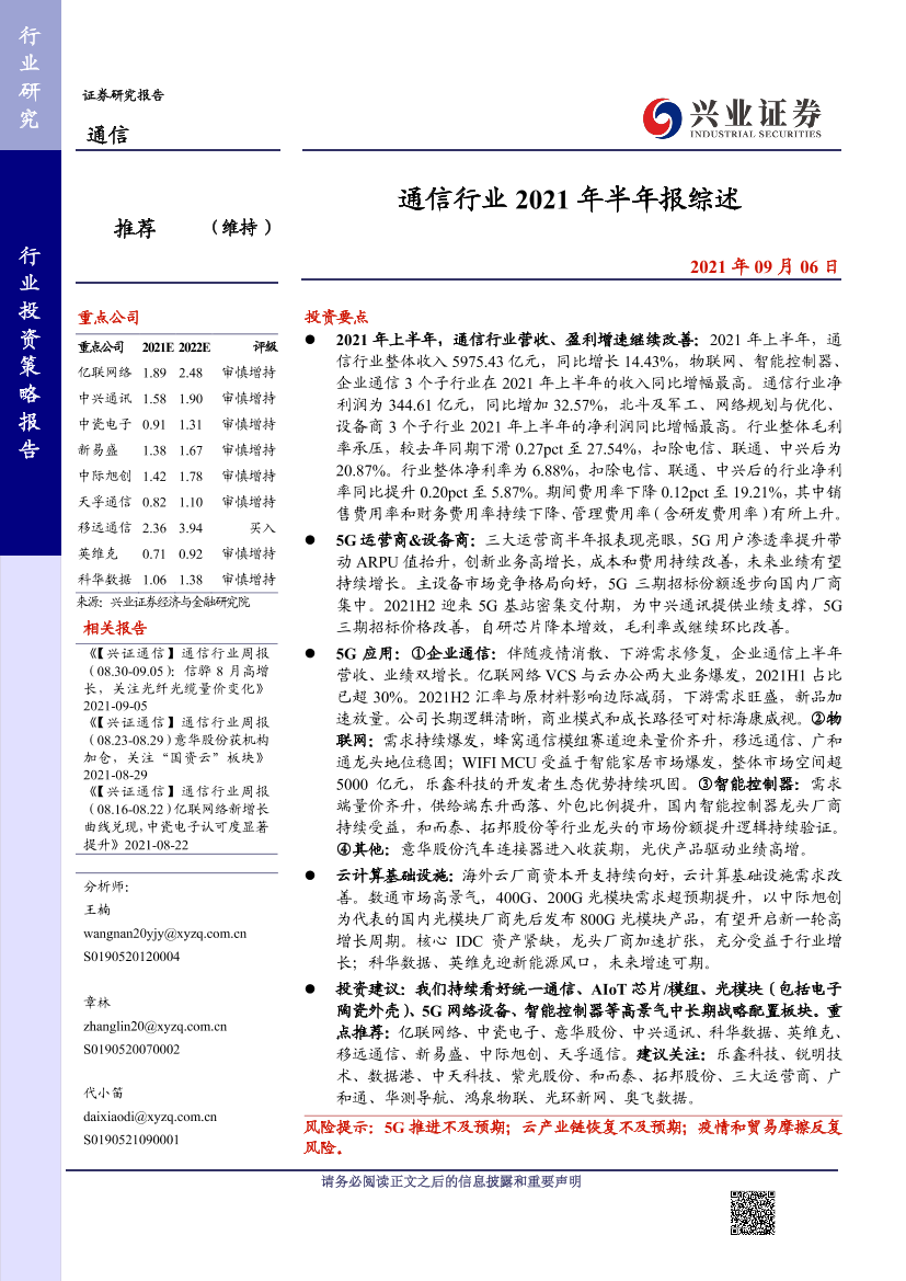 通信行业2021年半年报综述-20210906-兴业证券-21页通信行业2021年半年报综述-20210906-兴业证券-21页_1.png